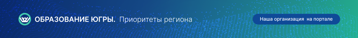 Баннер Образование Югры
