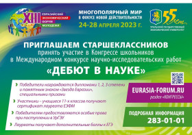 Приглашаем принять участие в Международном молодежном движении «Евразийский экономический форум молодежи».