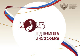 О мероприятиях, посвященных  проведению в городе Сургуте Года  педагога и наставника в 2023 году.