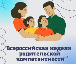 Неделя родительской компетентности «От детского сада до ВУЗа: проблемы выбора».