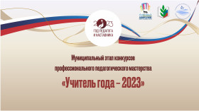 Финал муниципального этапа конкурса профессионального педагогического мастерства «Учитель года 2023».