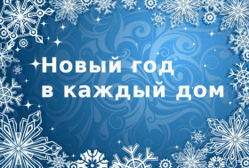 Всероссийская акция «Новый год в каждый дом».